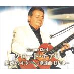 【おまけCL付】新品 クロード・チアリ 魅惑のギター歌謡曲・叙情歌 (2枚組CD) WCD-712-KEEP