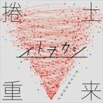 【おまけCL付】新品 捲土重来 / イトヲカシ （CD）XNSC-30003-SK