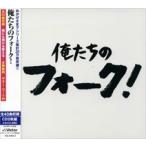 俺たちの フォーク CD2枚組 / 南こうせつ よしだたくろう チューリップ アルフィー 海援隊 等 （CD）YCD-802