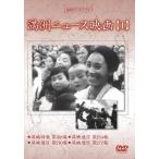 【おまけCL付】新品 満洲ニュース映画 第1巻 / 記録映画 (DVD) YZCV-8133-KCW