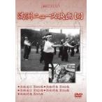 【おまけCL付】新品 満洲ニュース映画 第6巻 / 記録映画 (DVD) YZCV-8138-KCW