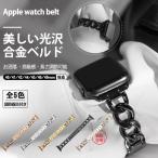 アップルウォッチ 10 バンド ステンレス ベルト Apple Watch SE バンド 40mm 44mm 42mm 46mm チェーン スリム