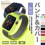アップルウォッチ10 カバー バンド ナイロン ベルト セット apple watch SE 一体型バンド 40mm 44mm スポーツ