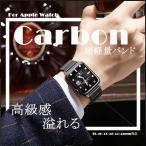 apple watch バンド 44mm 40 ベルト アップルウォッチ SE3 11バンド カーボン applewatch SE 40mm 46mm Ultra3 おしゃれ