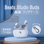 Beats イヤホン ケース シリコン ビーツ Beats Studio Buds イヤホンケース カバー クリア 透明