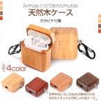 AirPods Pro 3 第3世代 ケース 天然木 AirPods4 airpods Pro3 Pro2 エアーポッズプロ3 airpods4ケース