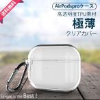 AirPods Pro2 ケース クリア AirPods3 第3世代 Pro ケース 透明 エアーポッズ プロ 2 ケース シリコン
