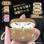 ショッピングairpods proケース AirPods4 AirPods Pro 3 ケース キラキラ airpods Pro3 Pro2 第3世代 エアーポッズプロ3 airpods4ケース