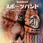 アップルウォッチ バンド Apple Watch SE 8 7 44mm 40mm 女性 バンド ナイロン スポーツベルト 45mm 男性 軽い 編物