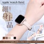 ショッピングapple watch バンド Apple Watch 9 SE バンド 女性 アップルウォッチ Ultra バンド 45mm 革 レザー ベルト 40mm 44mm 本革 スリム 細身