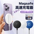 MagSafe充電器 iPhone15 14 ワイヤレス充電器 Qi 15W マグセーフ iPhone 充電器 ワイヤレス マグネット スマホ充電器 置くだけ 置き型 急速