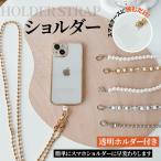 スマホショルダー チェーン スマホショルダーストラップ パール 太め 紐 携帯ストラップ 肩掛け 斜め 首かけ 携帯ストラップホルダー