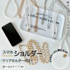 ショッピングスマホ ショルダーストラップ スマホショルダーストラップ パール 太め 紐 スマホショルダー チェーン 携帯ストラップ 肩掛け 斜め 首かけ 携帯ストラップホルダー