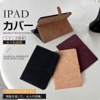 iPad ケース 第5/6/9世代 ケース 革 iPad mini5/6 カバー アイパッド Air4/5 Pro11 9.7インチ ケース レザー 本革調 軽量