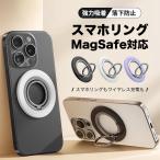 スマホリング 薄型 MagSafeリング マグセーフ リング マグネット 携帯リング magsafe バンカーリング スタンド 強力 磁石