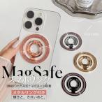 スマホリング 薄型 MagSafeリング マグセーフ リング マグネット 携帯リング magsafe バンカーリング スタンド 強力 磁石