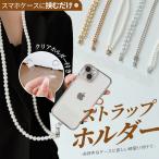 携帯ストラップ 肩掛け 斜め 首かけ スマホショルダーストラップ パール 太め 紐 スマホショルダー チェーン 携帯ストラップホルダー