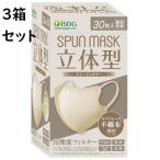送料無料 SPUN MASK 立体型スパンレース カラーマスク グレージュ 30枚入【3箱セット】【PT】