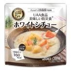 UAA食品美味しい防災食ホワイトシチュー(アレルゲン27品目不使用)【ケース】250g×36 アルファフーズ【YS】