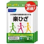 ファンケル FANCL 楽ひざ 約90日分(30粒×3袋セット)【SM】