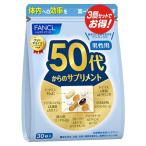 ファンケル FANCL 50代からのサプリメント 男性用 90日分(30袋×3)