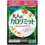 【メール便　送料185円】ファンケル FANCL 大人のカロリミット 約30日分(90粒) 機能性表示食品
