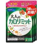 ショッピングファンケル ファンケル FANCL 大人のカロリミット 約90日分(90粒×3袋セット) 機能性表示食品