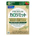 プレミアムカロリミット 30日分(120粒) ファンケル【RH】 爆買