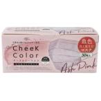 チークカラーマスク アッシュピンク 30枚 富士 血色マスク カラーマスク【RH】 爆買