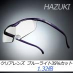 送料無料 ハズキルーペ ラージ（大きなレンズ） クリアレンズ ブルーライト35％カット（フレーム紫）1.32倍【RH】