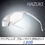 【送料無料】ハズキルーペ ラージ(大きなレンズ)クリアレンズ ブルーライト35%カット(フレームパール)1.85倍【RH】 爆買
