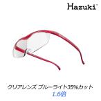 ハズキルーペ ラージ(大きなレンズ)クリアレンズ ブルーライト35%カット(フレームルビー)1.6倍