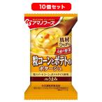 Theうまみ 粒コーンとポテトのポタージュ 19.8g【10個セット】アマノフーズ【TM】