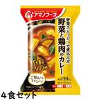 野菜と鶏肉のカレー 36.4g【4食セット】 アマノフーズ【TM】 爆買