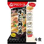 ショッピングアマノフーズ 甘とろ卵の牛とじ丼の具 23.8g【4食セット】アマノフーズ【TM】
