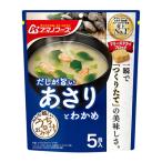 うちのおみそ汁 あさりとわかめ5食 アマノフーズ【TM】