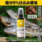 福萬醤油 塩分0%仕込み醤油ソイゼロ SOY-ZERO(無塩醸造調味液)スプレー調味料/【RH】