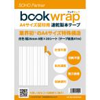 bookwrap（ブックラップ）製本テープ 契約書 契印用 白 A4シートタイプ 幅 26mm 白 速乾契印用  書類補修 製本ラベル 論文 介護 不動産
