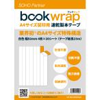 bookwrap（ブックラップ）製本テープ 契約書 契印用 白 A4シートタイプ 幅 52mm 白 速乾契印用  書類補修 製本ラベル 論文 介護 不動産