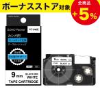 カシオ用 ネームランド 互換 幅9mm 白 テープ 黒文字 長8m PT-9WE(XR-9WE互換) 全14色 CASIO用 カラーラベル カートリッジ