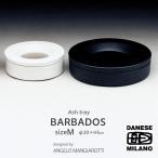 灰皿 アッシュトレイ DANESE ダネーゼ Barbados バルバドス Mサイズ デザイナーズ MoMA ニューヨーク近代美術館