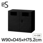 スチール書庫 イトーキ エス キャビネット ダストボックス 型 60L用 下段用 幅90cm 奥行45cm 高さ75.2cm ベース付 色：ブラック まとめ買い3%オフ