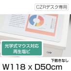 デスクマット CZRデスク用 光学式マウス対応 再生塩ビ タイプ 下敷きなし イトーキ 幅118×奥行50cm 自社便 LCFN-126RS7S ポイント利用