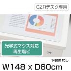 デスクマット CZRデスク用 光学式マウス対応 再生塩ビ タイプ 下敷きなし イトーキ 幅148×奥行60cm 自社便 LCFN-157RS7S