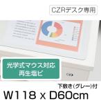  настольный коврик CZR настольный оптическая мышь соответствует воспроизведение ПВХ модель внизу кровать ito-ki серый есть ширина 118× глубина 60cm наша компания рейс LCFN-127RD7S-GY