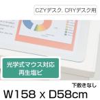 デスクマット イトーキ CZYデスク CRYデスク用 光学式マウス 対応 再生塩ビタイプ 下敷きなし 幅158×奥行58cm 自社便 玄関渡し