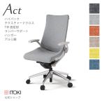 オフィスチェア アクト チェア テクスチャード クロスバック ハイバック T字肘付 ハンガー付 日本製 ITOKI Act まとめ買い3%オフ