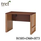 イトーキ 天然木 書斎机 トレフ デスク 幅100cm YTF-D106（組立サービス付）