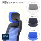 ヘッドレスト イトーキ ITOKI NBチェ