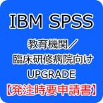 IBM SPSS Regression 31 教育機関／臨床研�